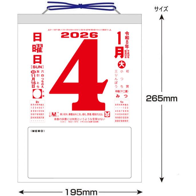 日めくり カレンダー 2026（9号） 令和8年 昔ながらの定番日めくり