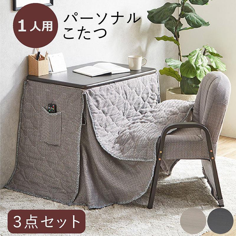 2/11限定 ポイント5倍】こたつセット 3点セット 1人用 パーソナル