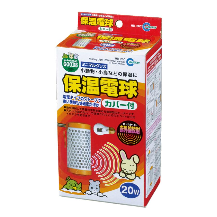 マルカン MARUKAN 保温電球 20W カバー付 （本体＋保温電球）マルカン