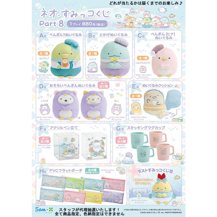 San-X（サンエックス） すみっコぐらし ネオ・すみっコくじ part8