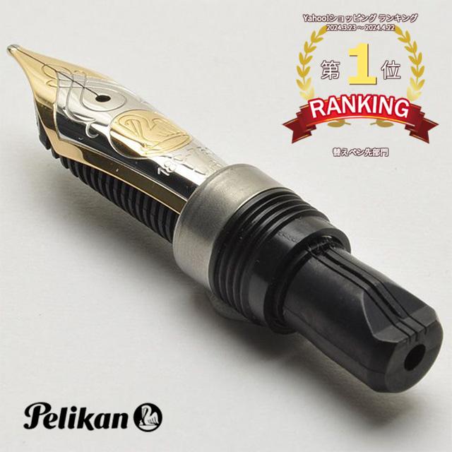 Pelikan（ペリカン） ペン先 スーベレーン M800用 万年筆 ニブ 18金