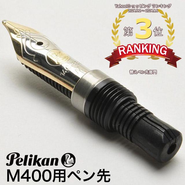 Pelikan（ペリカン） ペン先 万年筆 スーベレーン M400用 ニブ 14金