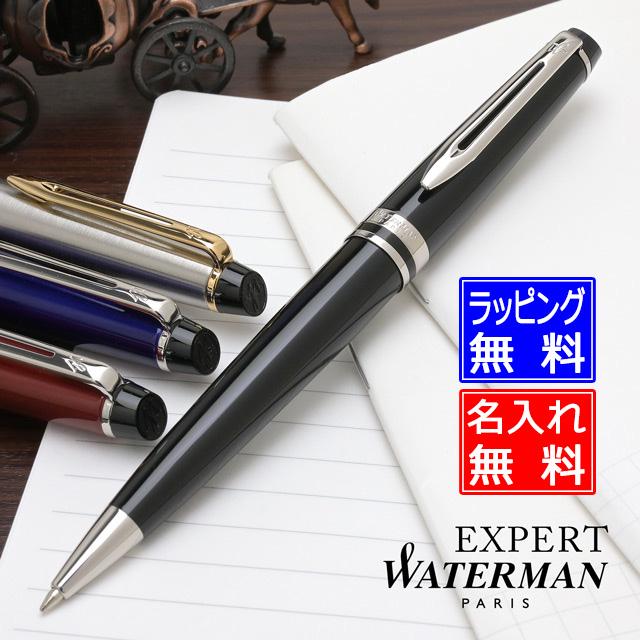 WATERMAN（ウォーターマン） ボールペン 名入れ エキスパート