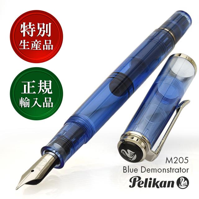 Pelikan（ペリカン） 万年筆 名入れ M205 ブルーデモンストレーター