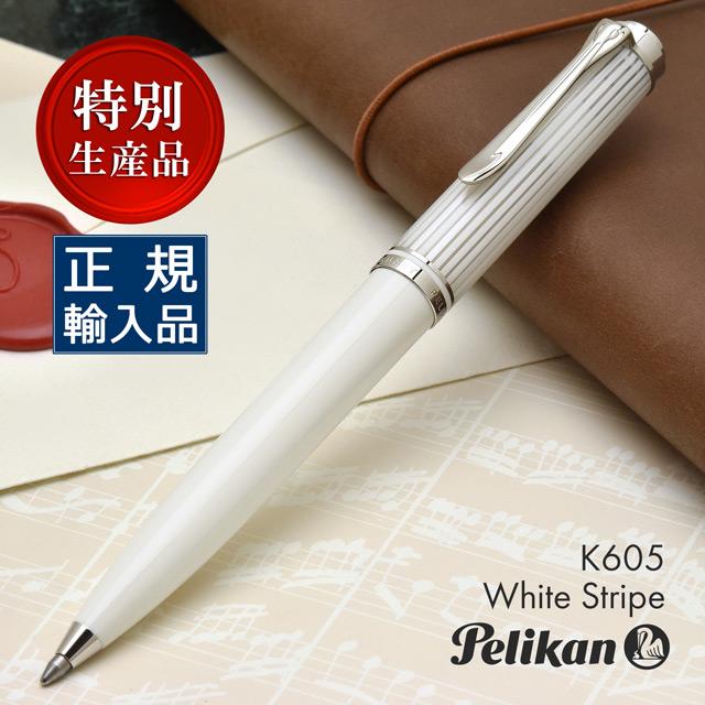 Pelikan（ペリカン） ボールペン 名入れ スーベレーン K605 ホワイト