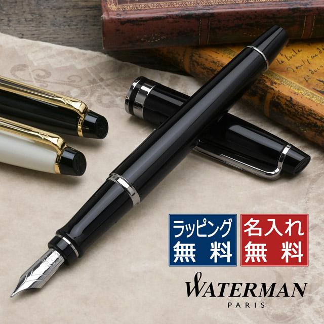 WATERMAN（ウォーターマン） 万年筆 名入れ 18K 18金 エキスパート