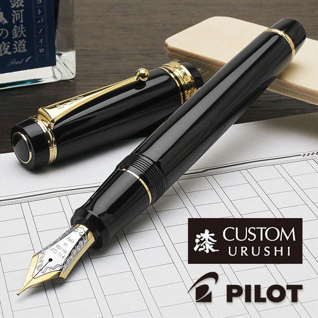 PILOT（パイロット） 万年筆 カスタム 漆黒 URUSHI PILOT あすつく