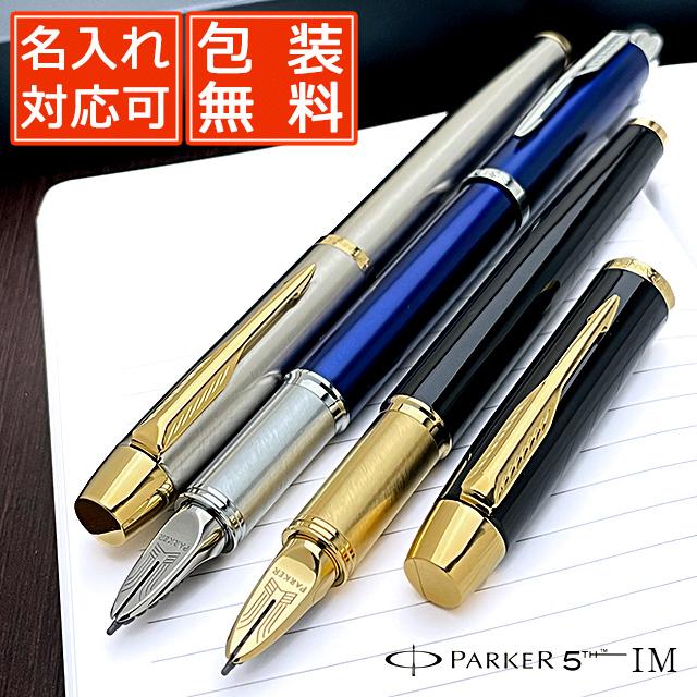 パーカー・IM パーカー 5th 名入れ PARKER IM 207322 万年筆