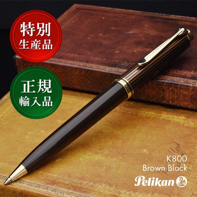 Pelikan（ペリカン） ボールペン スーベレーン ブラウンブラック K800