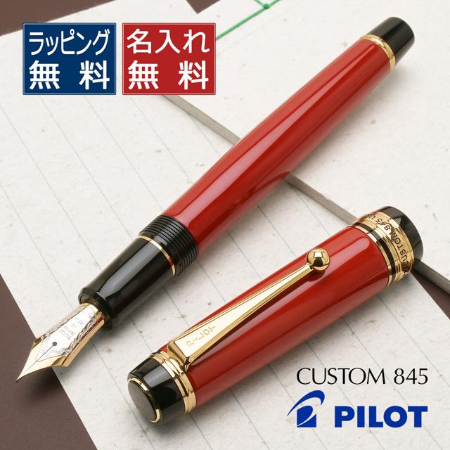 PILOT（パイロット） 万年筆 カスタム845 朱 FKV-5MR-R PILOT あすつく