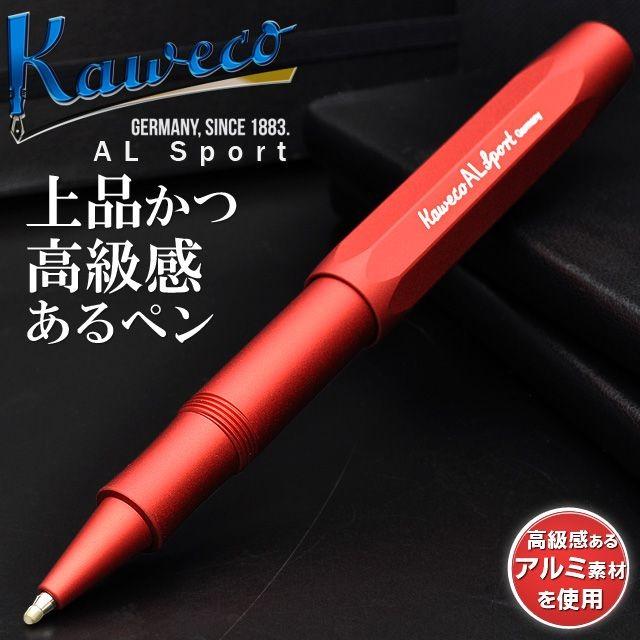 Kaweco（カヴェコ） ボールペン 名入れ ローラーボール ALスポーツ