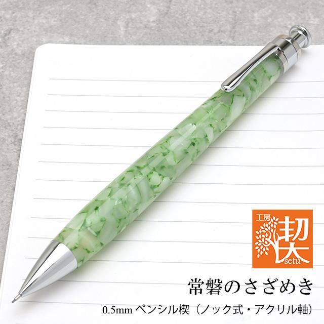 工房 楔 シャーペン 0.5mm ペンシル楔 アクリル 常磐のさざめき ギフト