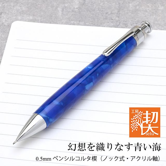 シャーペン 工房 楔 Pent ペント 0.5mmペンシルコルタ楔 アクリル 幻想