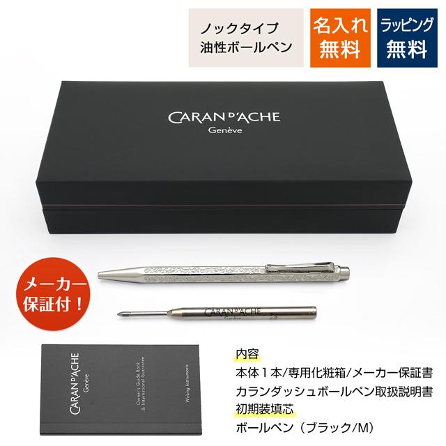 CARAN d'ACHE（カランダッシュ） ボールペン エクリドールコレクション