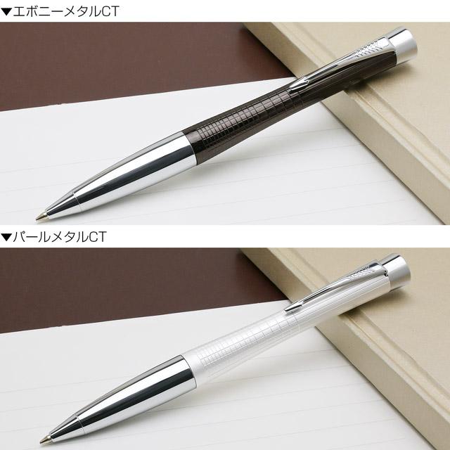 パーカー・アーバン ボールペン パーカー 名入れ PARKER アーバン