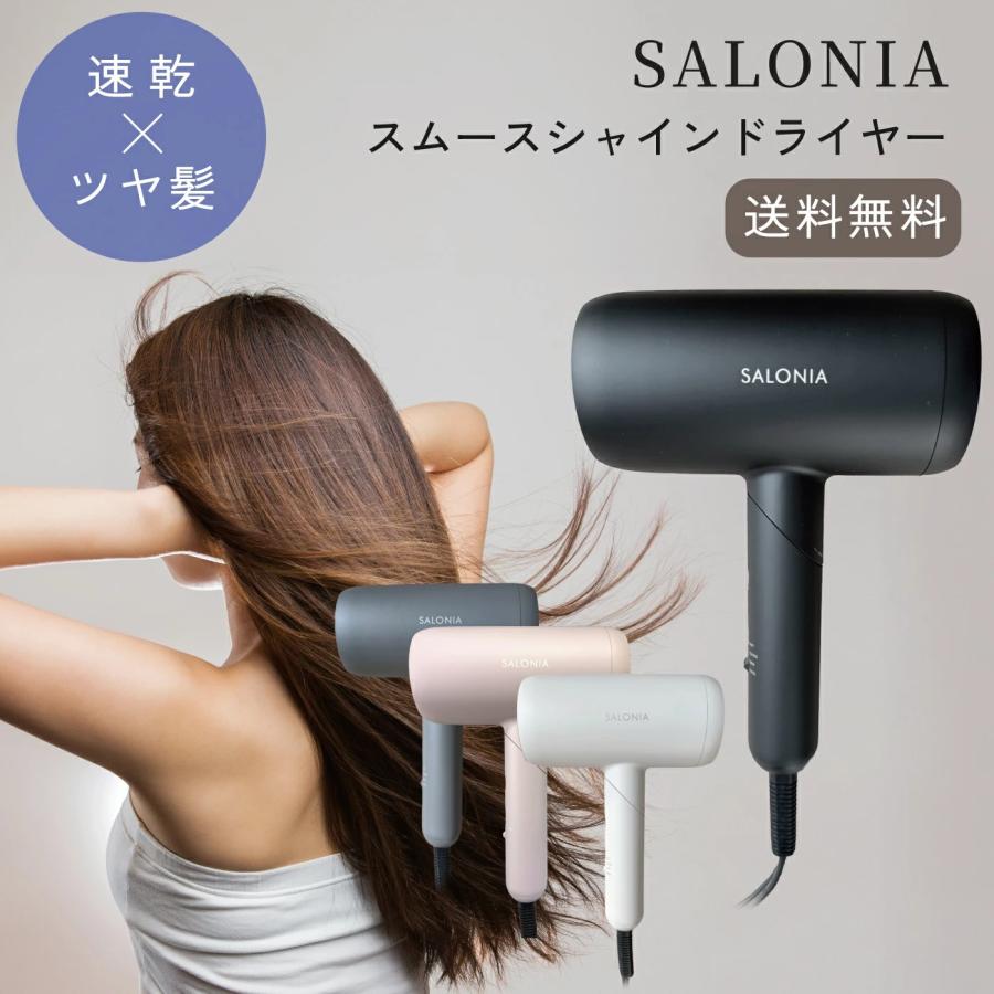 SALONIA（サロニア） スムースシャインドライヤー 速乾 大風量