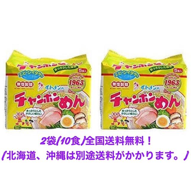 イトメン チャンポンめん 100g 5食×2袋 インスタントラーメン