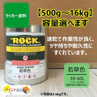 若草色】 日塗工 39-60L 近似色 ラッカー塗料 工業 鉄工 自動車 DIY 速