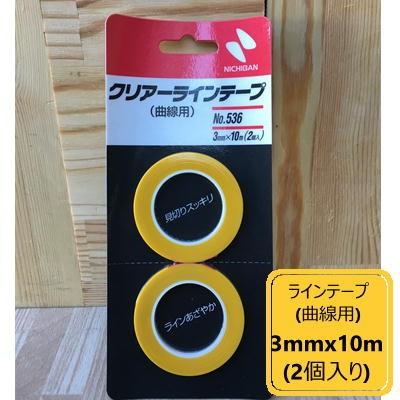 クリアーラインテープ（曲線用）【幅3mm×長さ10M】No.536 2巻入