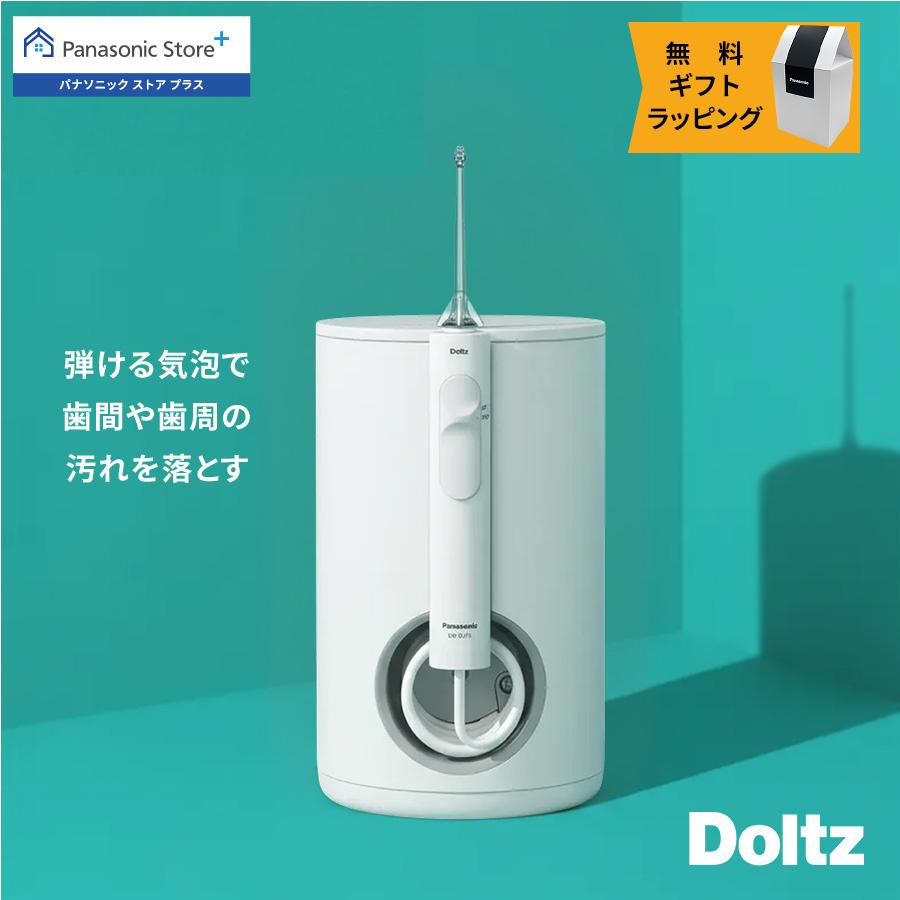 Doltz 公式店 パナソニック 口腔洗浄器 ジェットウォッシャー ドルツ