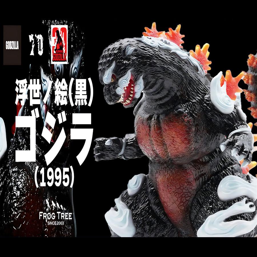 ゴジラ1995 Frog Tree 浮世ノ絵 (黒) ソフビ フィギュア ゴジラ GVA-BC
