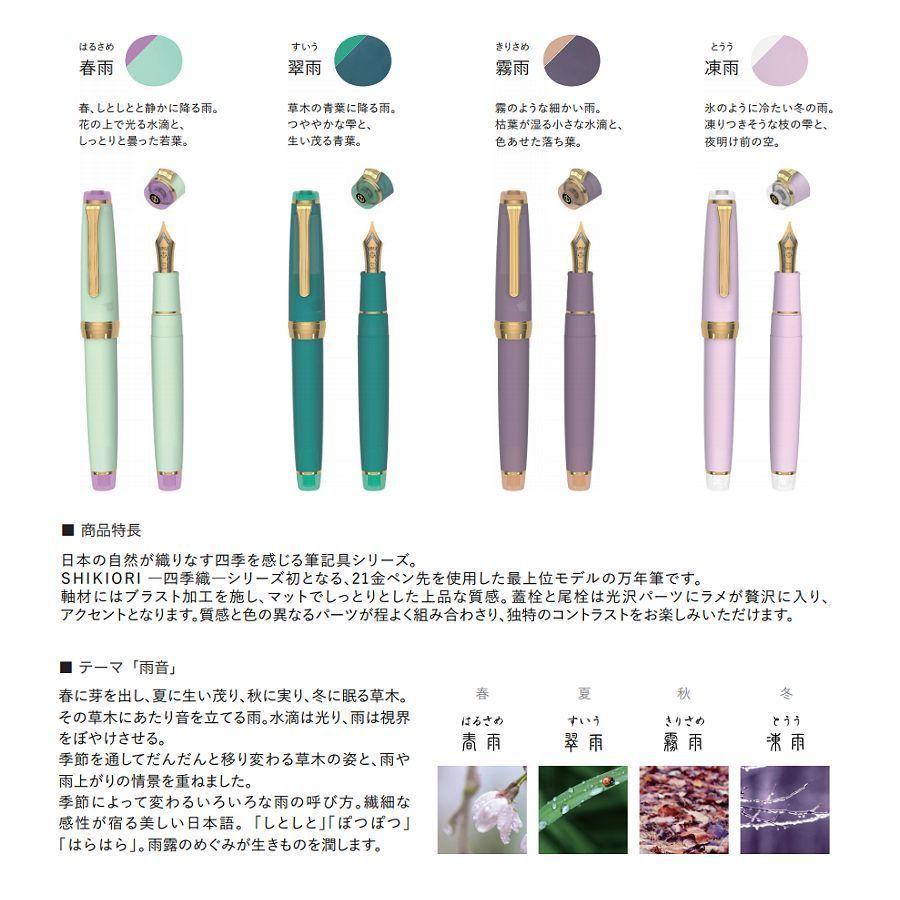 セーラー万年筆 SAILOR セーラー SHIKIORI 四季織・雨音 万年筆 霧雨