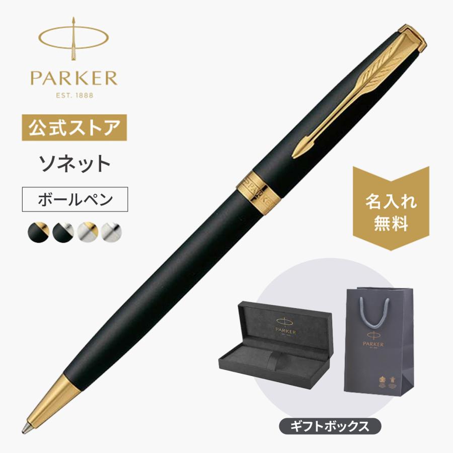 ソネット パーカー ボールペン 名入れ｜本革ペンシース付きボックス