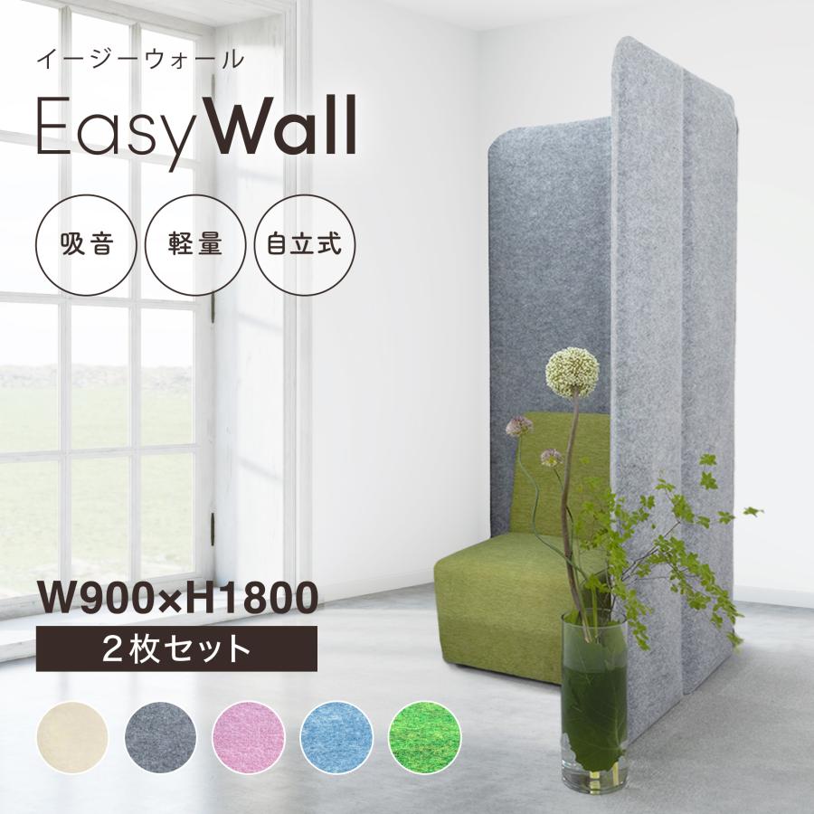 吸音・飛沫対策高さ180cm 幅90cm 2枚セット EasyWall パーテーション
