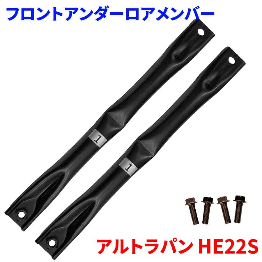 アルトラパン HE22S スズキ フロントアンダーロアメンバー FUL-S1 左右