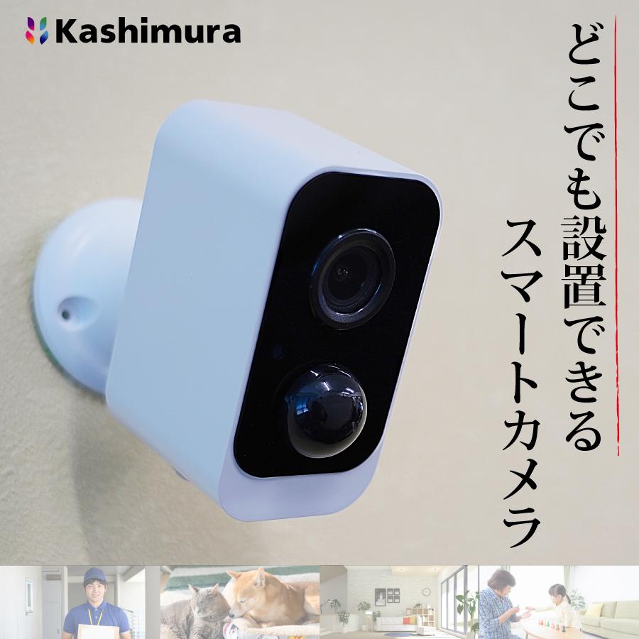 カシムラ製 スマートカメラ KJ-189 防水 どこでも設置 防犯カメラ 防塵