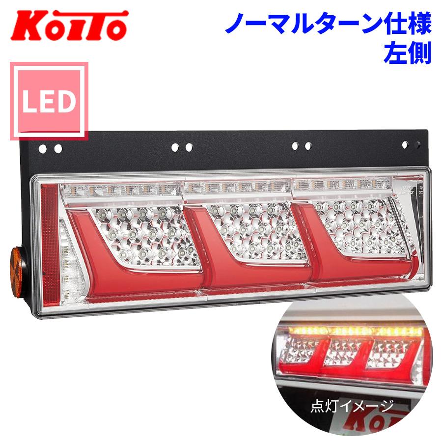 小糸製作所 トラック用 オール LED テールランプ テールライト 3連