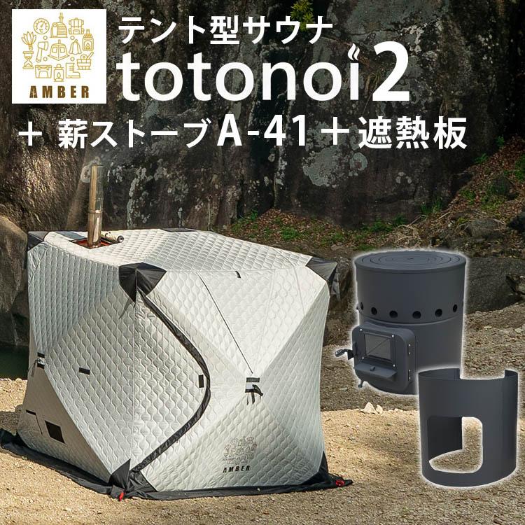 AMBER テント型サウナ totonoi2 薪ストーブ Aー41 遮熱板 3点セット