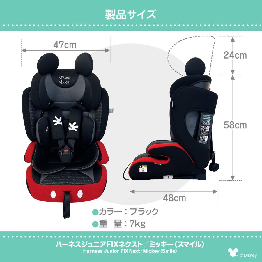 ディズニー ハーネスジュニア FIXネクスト /ミッキー(スマイル) ISOFIX