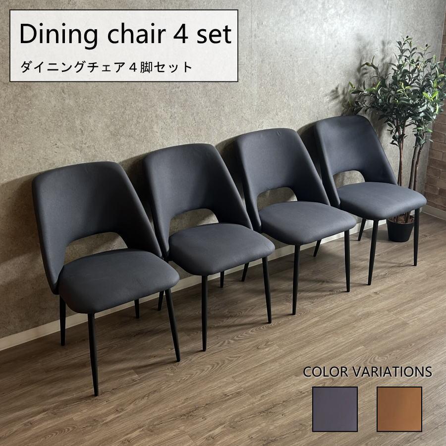 イス 黒色 4脚セット