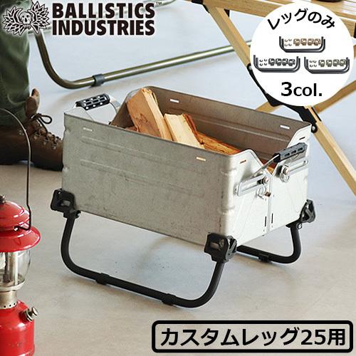 BALLISTICS（バリスティクス） シェルコン25用 カスタムパーツ
