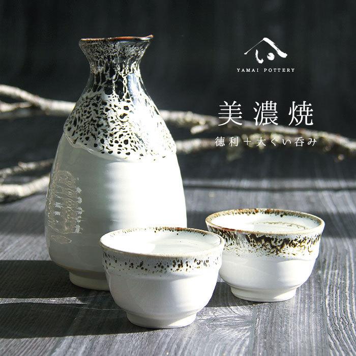 美濃焼 toki minoyaki japan 酒器 セット 酒器セット お猪口 徳利