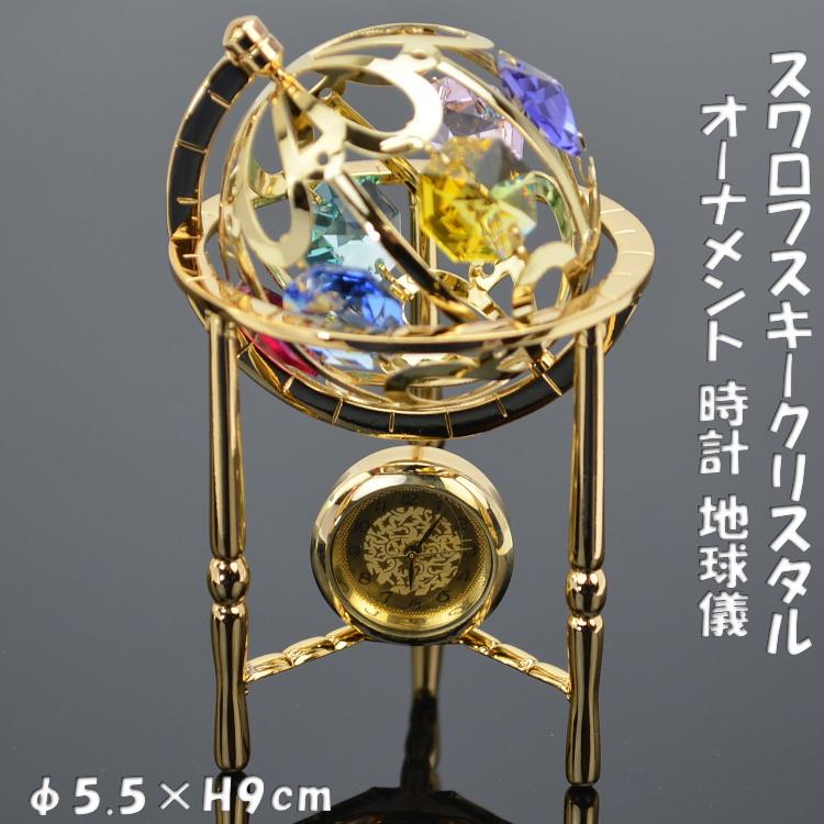 時計 地球儀 スワロフスキークリスタル オーナメントゴールド