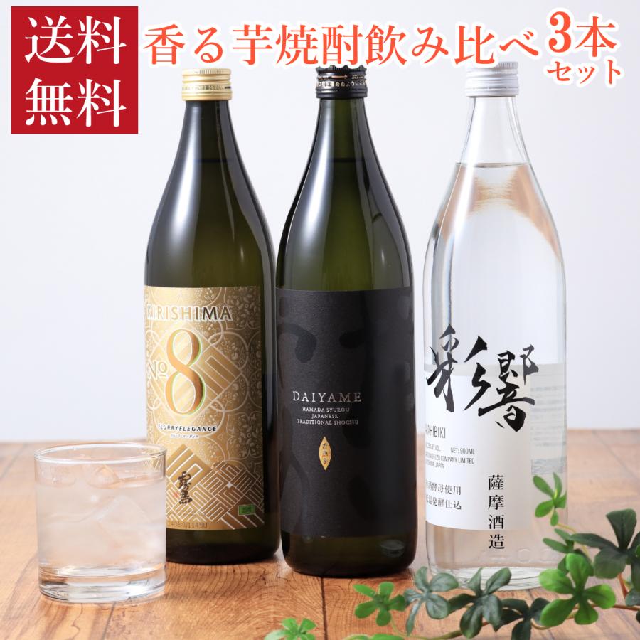 焼酎 香る芋焼酎 3本 セット 900ml 飲み比べ 霧島No.8 だいやめ 彩響
