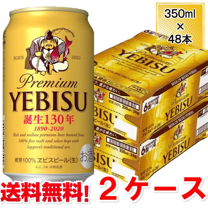 ヱビスビール サッポロ ビール エビス 350ml 48本 2ケース 送料無料 缶
