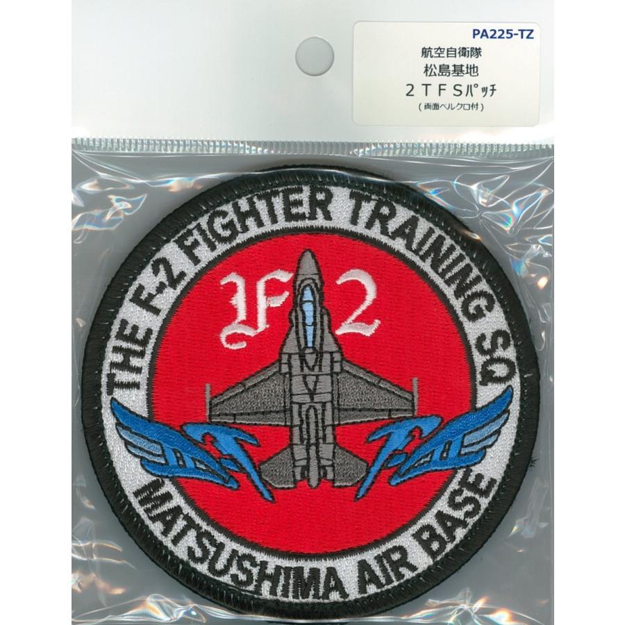パッチ 航空自衛隊 松島基地 F-2 2TFS PA225-TZ 空自 自衛隊グッズ