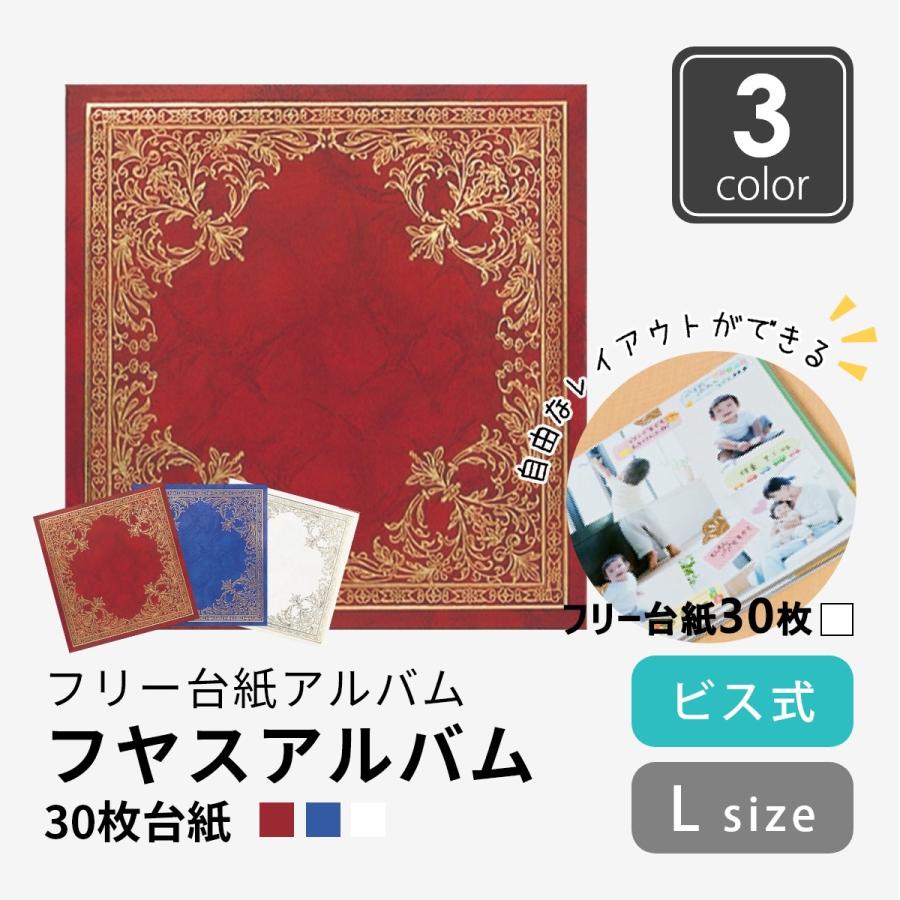 フォトアルバム 30枚台紙 フヤスアルバム 3色 Lサイズ ナカバヤシ