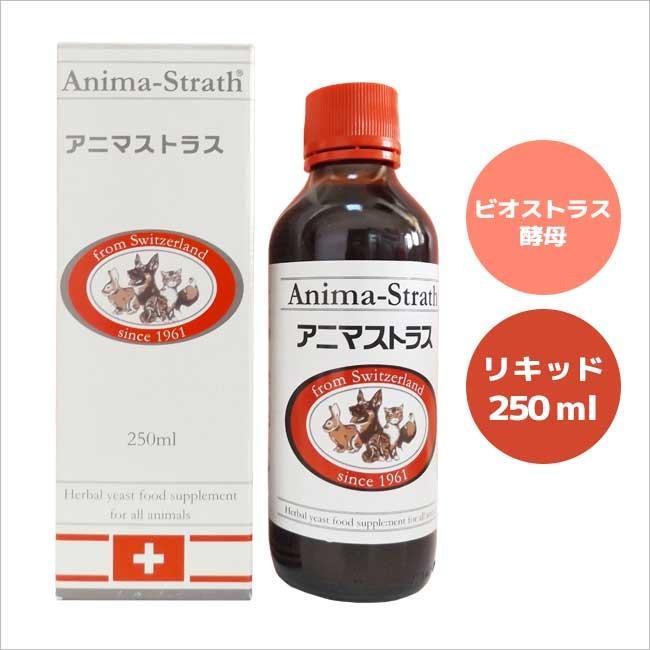 正規品】アニマストラス リキッド 250ml ミリリットル ペット用
