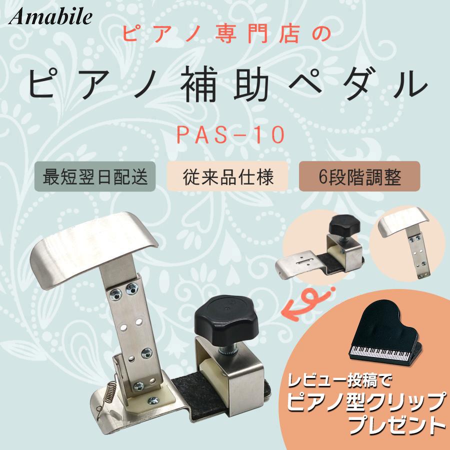 ピアノ専門店 補助ペダル】アシストペダル ハイツールセット PAS-10
