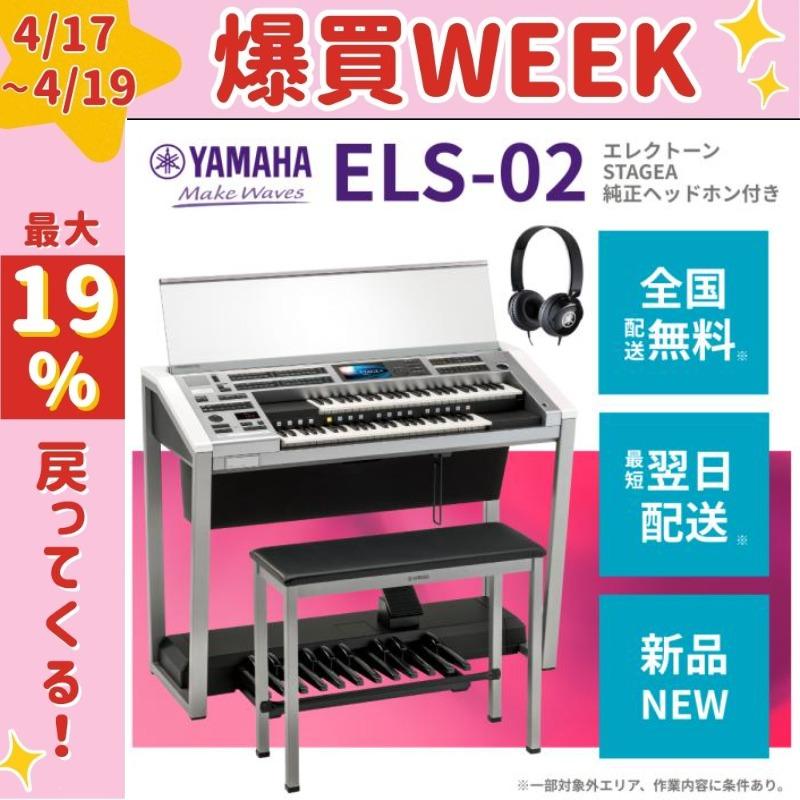 YAMAHA（ヤマハ） エレクトーン【新品2025年製】ヤマハ ステージア