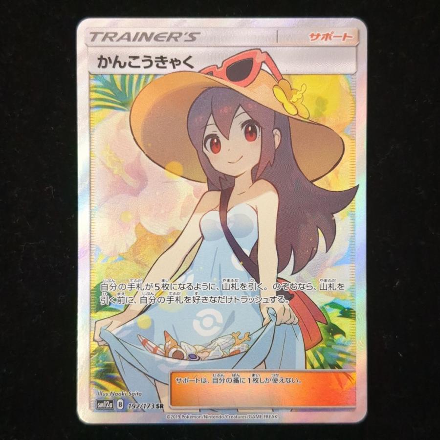 かんこうきゃく SR PSA9 【公式通販】