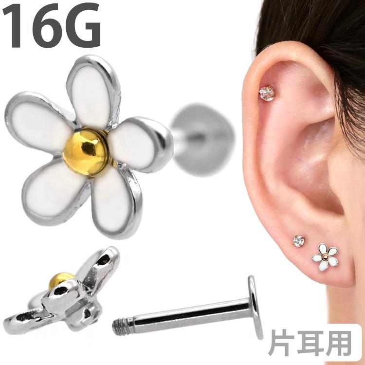 ボディピアス お花モチーフのホワイトデイジーラブレット 16G ボディー
