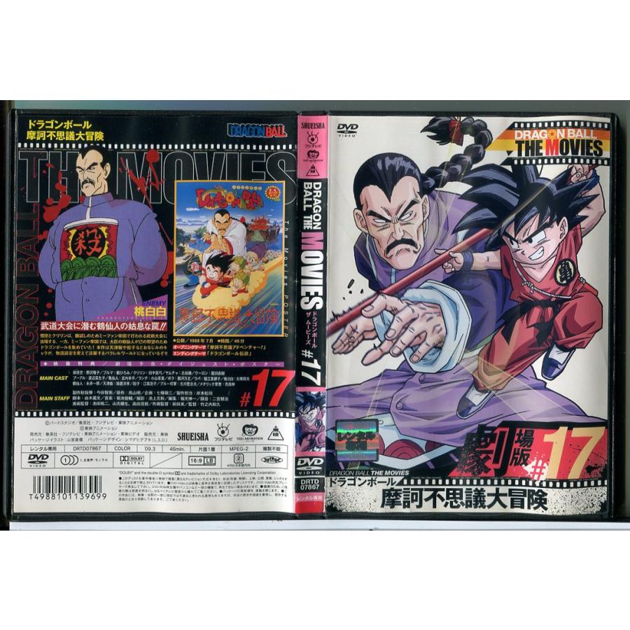 ドラゴンボール ザ ムービーズ #17 摩訶不思議大冒険/DVD 中古