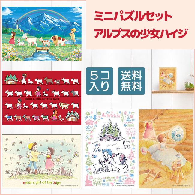 アップルワン（APPLEONE） ミニパズル 120ピース アルプスの少女ハイジ
