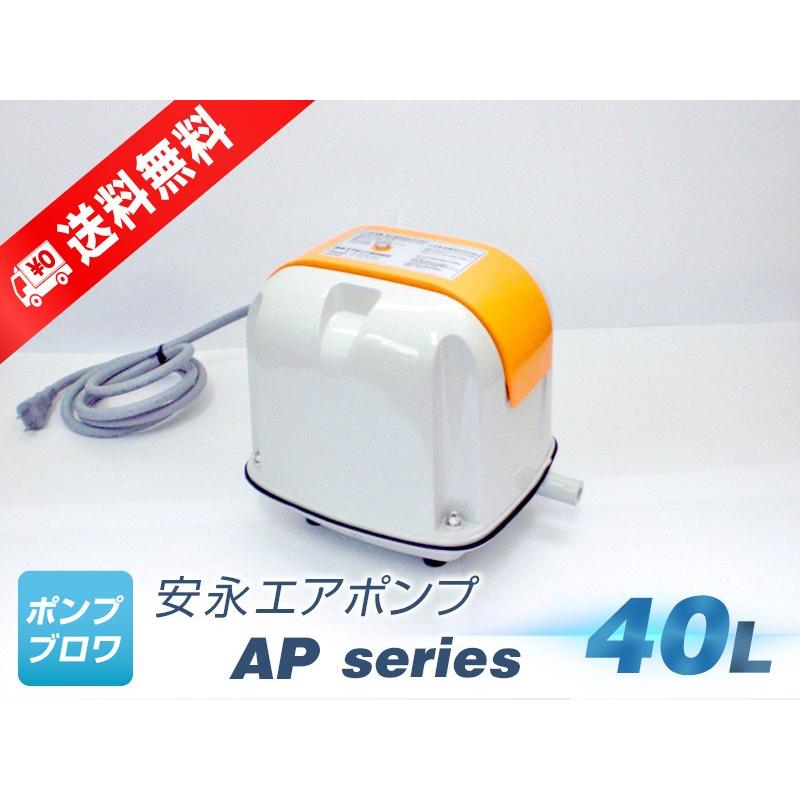 安永エアポンプ AP-40P（安永エアポンプ）（LP-40A、AP-40の後継機種