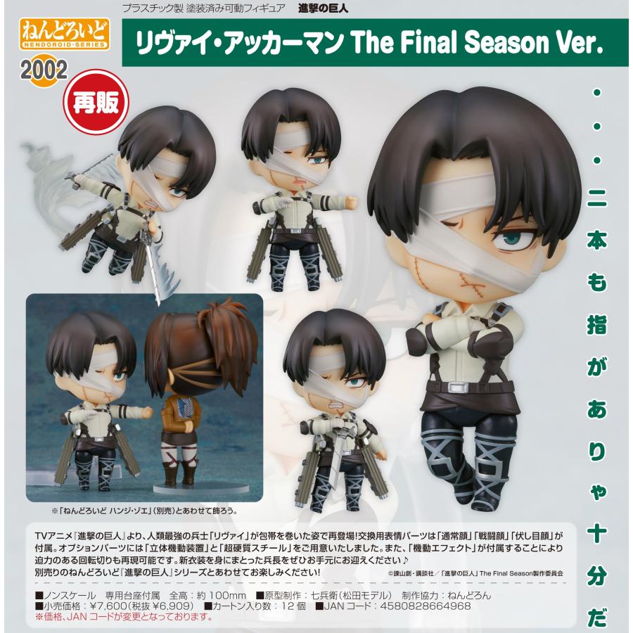 ねんどろいど リヴァイ・アッカーマン ファイナルシーズン 進撃の巨人